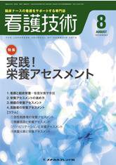 看護技術 2010年8月号 (発売日2010年07月20日) 表紙