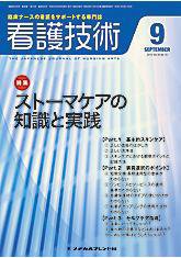 看護技術 2010年9月号 (発売日2010年08月20日) 表紙