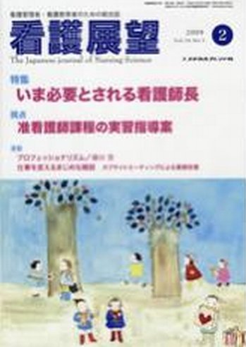 看護展望 2009年2月号 (発売日2009年01月25日) 表紙