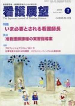 看護展望 2009年2月号 (発売日2009年01月25日) 表紙