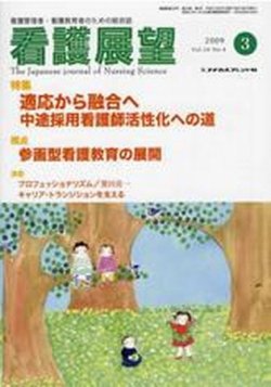看護展望 2009年3月号 (発売日2009年02月25日) 表紙
