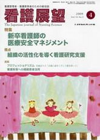 看護展望 2009年4月号 (発売日2009年03月25日) 表紙