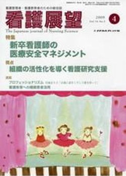 看護展望 2009年4月号 (発売日2009年03月25日) 表紙