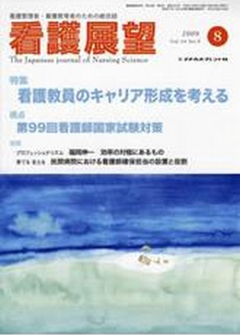 看護展望 2009年8月号 (発売日2009年07月25日) 表紙