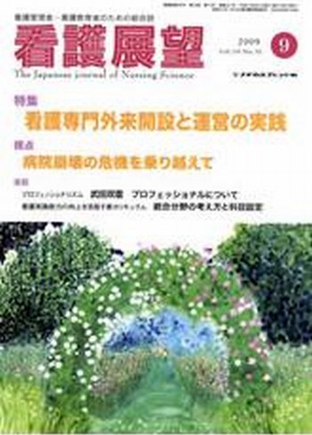 看護展望 2009年9月号 (発売日2009年08月25日) 表紙