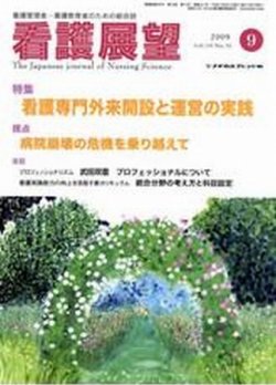 看護展望 2009年9月号 (発売日2009年08月25日) 表紙