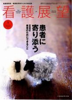 看護展望 2010年1月号 (発売日2009年12月25日) 表紙