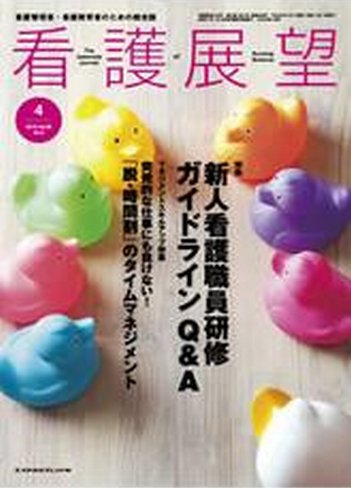 看護展望 2010年4月号 (発売日2010年03月25日) 表紙