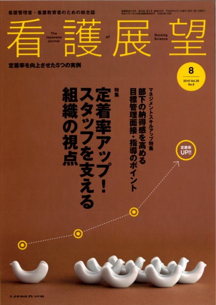 看護展望 2010年8月 (発売日2010年07月25日) 表紙