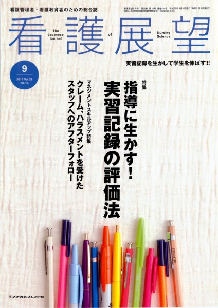 看護展望 2010年9月 (発売日2010年08月25日) 表紙