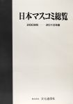 日本マスコミ総覧 2009-2010年版 表紙
