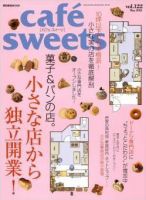 cafe-sweets（カフェスイーツ） vol122 表紙