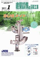 建築設備と配管工事 1月号 (発売日2011年01月05日) 表紙