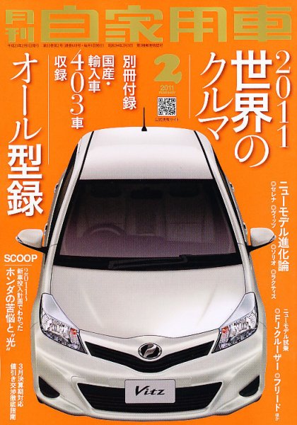 月刊 自家用車 2月号 (発売日2010年12月27日) 表紙