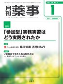 月刊薬事 Vol.53 No.1 (発売日2011年01月01日) 表紙