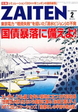 ZAITEN（ザイテン） ２０１１年２月号 (発売日2010年12月24日) | 雑誌