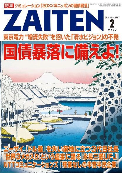 ZAITEN（ザイテン） ２０１１年２月号 (発売日2010年12月24日) 表紙