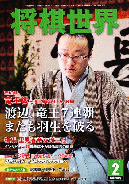 将棋世界 2月号 (発売日2010年12月29日) 表紙