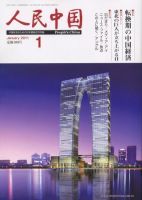 人民中国 1月号 (発売日2011年01月12日) 表紙