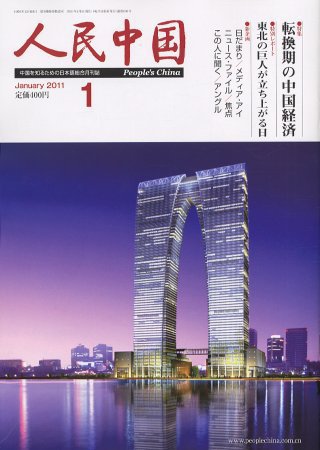 人民中国 1月号 (発売日2011年01月12日) 表紙