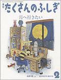 たくさんのふしぎ 2011年2月号 表紙