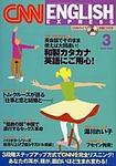 CNN ENGLISH EXPRESS 3月号 (発売日2004年02月06日) 表紙