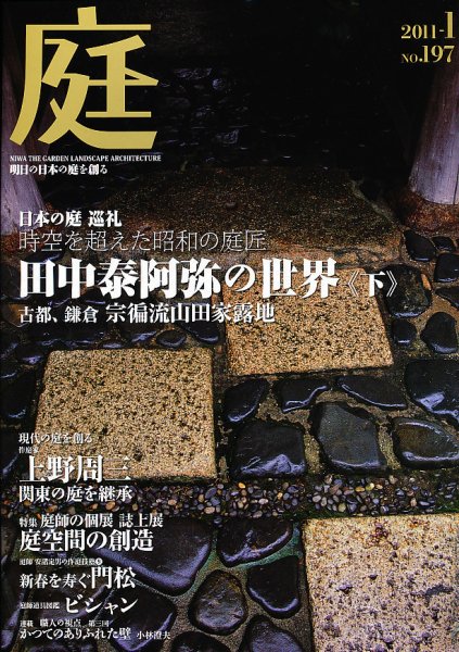 庭 1月号 (発売日2010年12月28日) 表紙