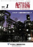 配管技術 1月号 (発売日2011年01月01日) 表紙