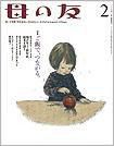 母の友 2011年2月号 (発売日2010年12月22日) 表紙