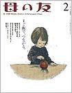 母の友 2011年2月号 (発売日2010年12月22日) 表紙