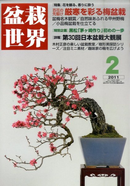 盆栽世界 2011年2月 (発売日2011年01月06日) 表紙