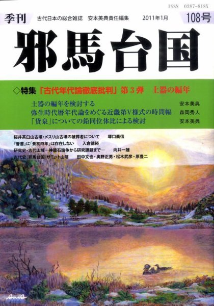 季刊邪馬台国 108号 (発売日2011年01月31日) 表紙
