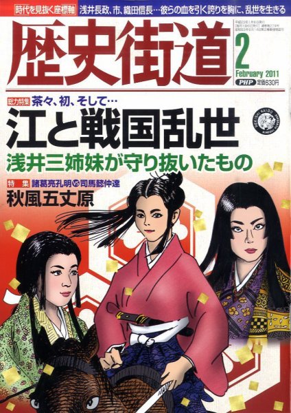 歴史街道 2月号 (発売日2011年01月06日) 表紙