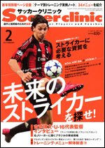 サッカークリニック 2月号 (発売日2011年01月07日) 表紙