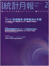 統計月報 2011年2月号 (発売日2011年01月06日) 表紙