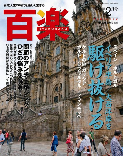 百楽(HYAKURAKU) ２月号 (発売日2011年01月01日) 表紙