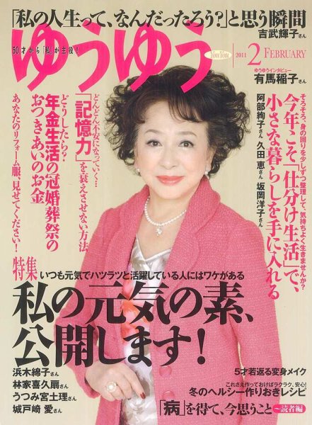 ゆうゆう 2月号 (発売日2010年12月27日) 表紙