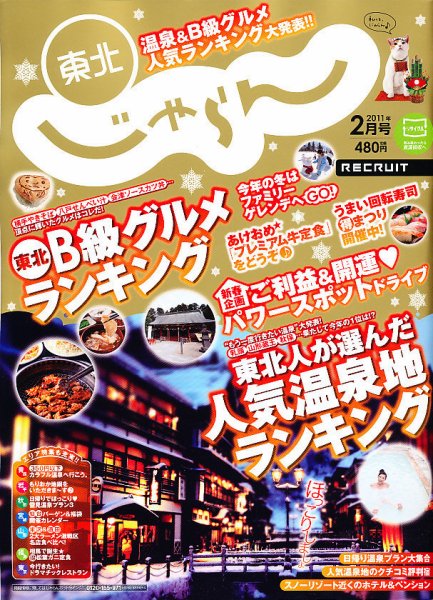 東北じゃらん 2月号 (発売日2010年12月28日) 表紙