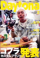 Daytona（デイトナ） №236 表紙