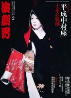演劇界 2011年2月号 (発売日2011年01月08日) 表紙