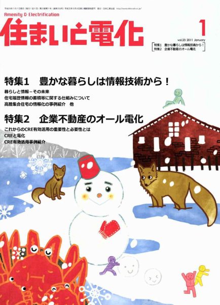 住まいとでんき 1月号 (発売日2011年01月05日) 表紙
