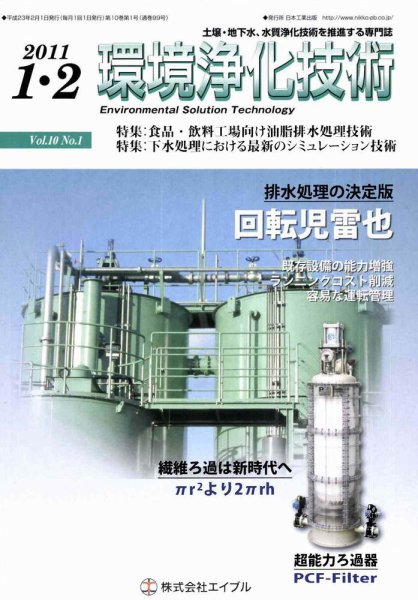環境浄化技術 1・2月号 (発売日2011年02月01日) 表紙