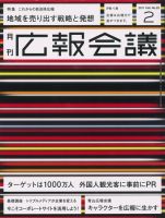 広報会議 2011年2月号 表紙