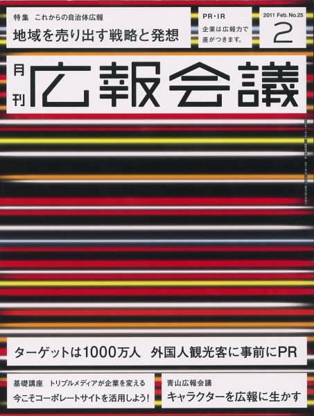 広報会議 2011年2月号 (発売日2010年12月28日) 表紙