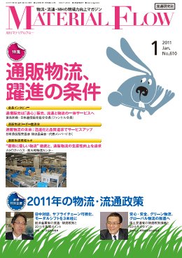 月刊マテリアルフロー １月号 (発売日2011年01月01日) 表紙