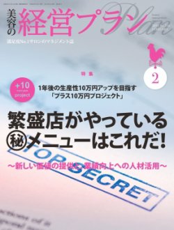 美容の経営プラン 2月号 (発売日2011年01月01日) 表紙