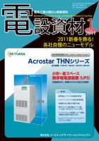 月刊電設資材 1月号 (発売日2011年01月01日) 表紙