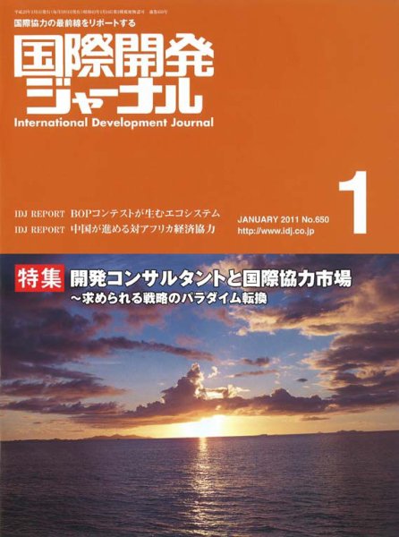 国際開発ジャーナル No.650 (発売日2011年01月01日) 表紙