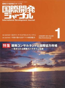 国際開発ジャーナル No 650 発売日2011年01月01日 雑誌 電子書籍 定期購読の予約はfujisan