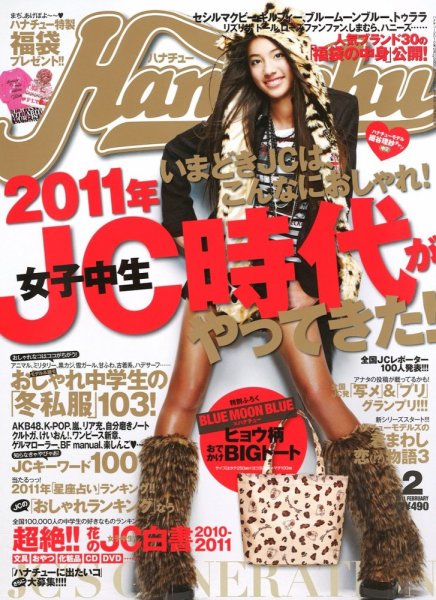 8900）ハナチュー（Hanachu）7冊まとめて／ローティーン向けファション誌 Hana＊chu 2月号 (発売日2010年12月27日) | 雑誌/定期購読の予約はFujisan